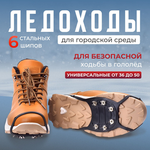 Ледоступы и ледоходы для обуви - купить в Москве ледоступ, ледоход