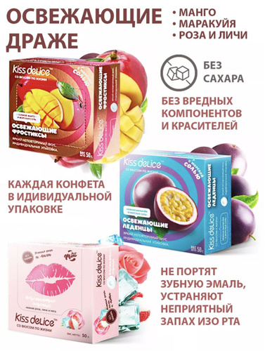Kiss Delice / набор драже со вкусом "Манго-Маракуйя-Роза" - купить с ...