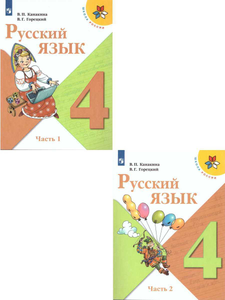 Русский язык 4 класс. Учебник. Комплект в 2-х частях. УМК 