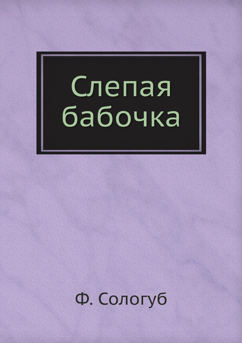 Слепая бабочка - купить с доставкой по выгодным ценам в интернет ...