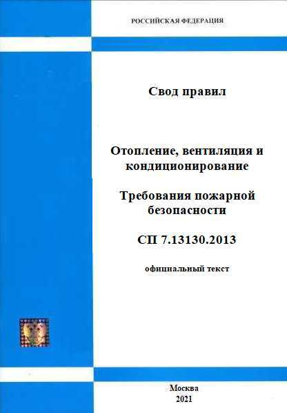 Свод правил отопление вентиляция и кондиционирование 2021