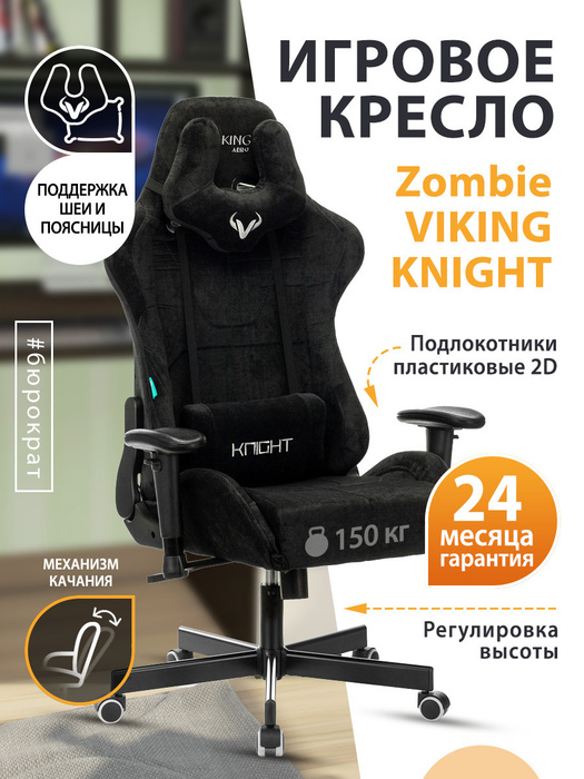 Кресло игровое зомби викинг 11