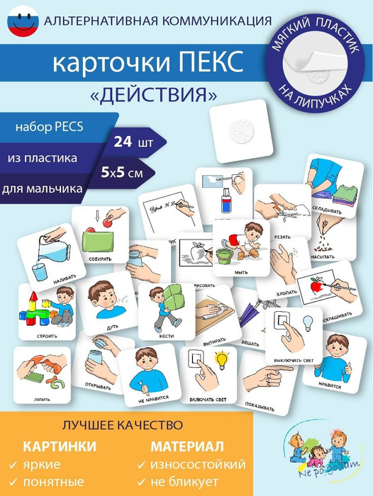 Набор карточек ПЕКС/PECS "Действия" мальчик - купить с доставкой по ...