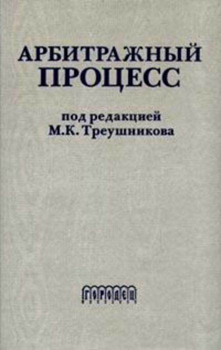 Изд перераб доп москва. Арбитражный процесс. Учебник. Арбитражный процесс под редакцией Треушникова. Треушников Гражданский процесс. Книги Треушникова.