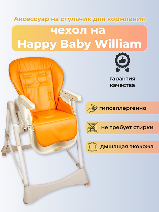 Чехол для стула happy baby