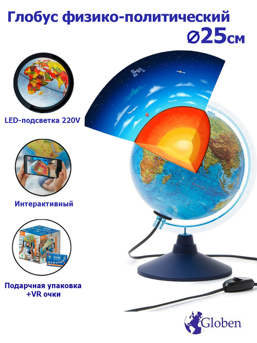 Globen Интерактивный глобус Земли физико-политический с LED-подсветкой ...