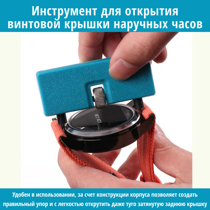 Ключ (инструмент) для открывания винтовой часовой крышки / съемник для ...