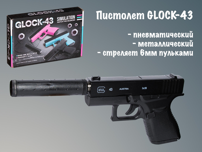 Пистолет детский металлический с глушителем GLOCK-43 / пневматический ...