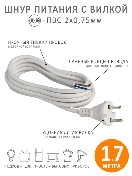 Провод с вилкой электрический 1.7 метра ПВС 2х0.75 мм. Сетевой кабель ...