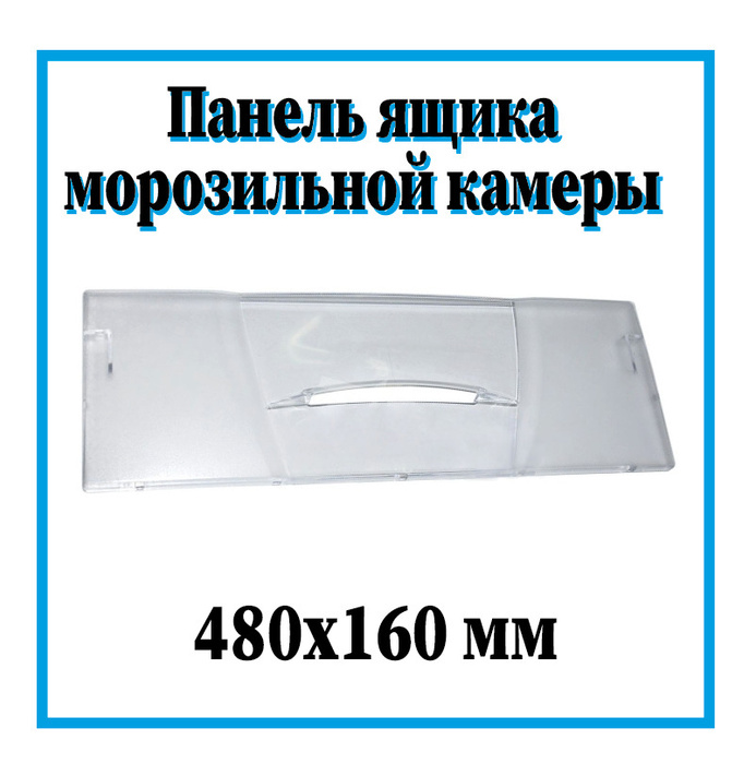 Панель ящика морозильной камеры холодильника Бирюса / 480х160 мм ...