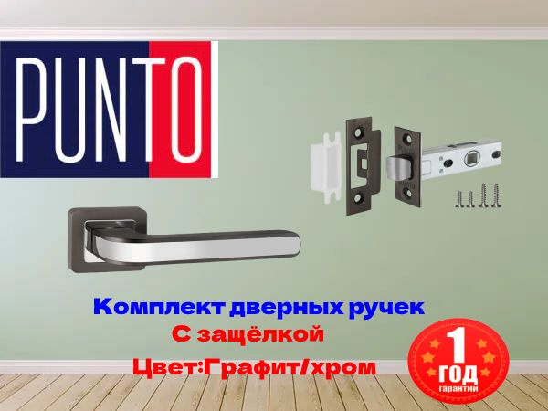 Комплект дверных ручек с защелкой punto