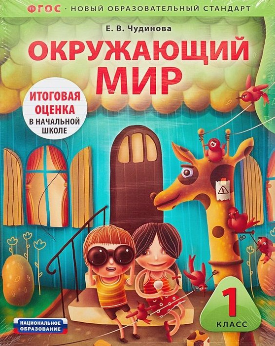 Окружающий мир. 1 класс. Комплект по подготовке к итоговой оценке в ...