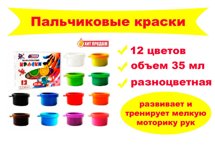 Пальчиковые краски большие - 12 цветов, 35 мл - купить с доставкой по ...