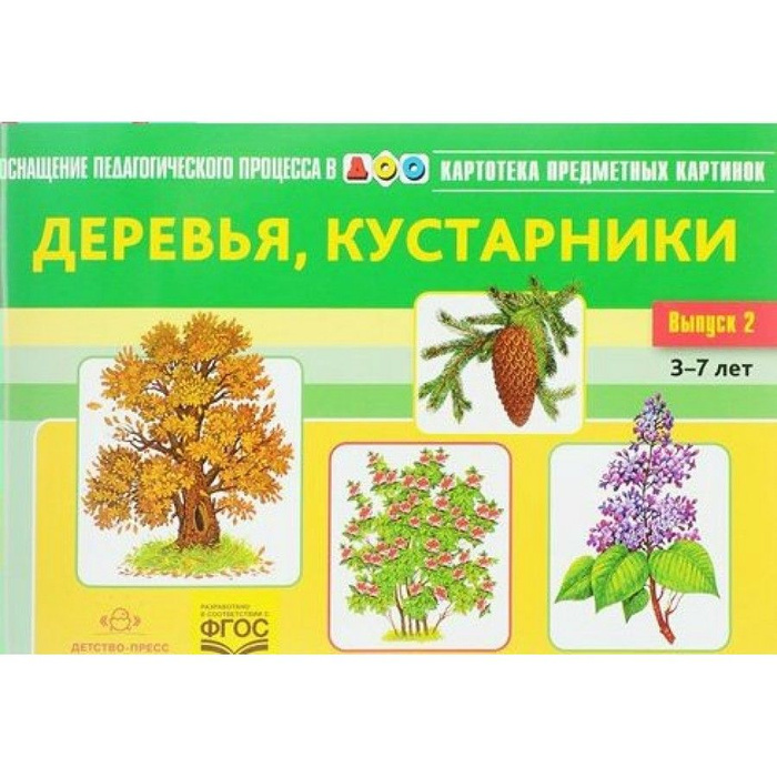 Набор карточек. Картотека предметных картинок. Деревья. Кустарники. 3 ...