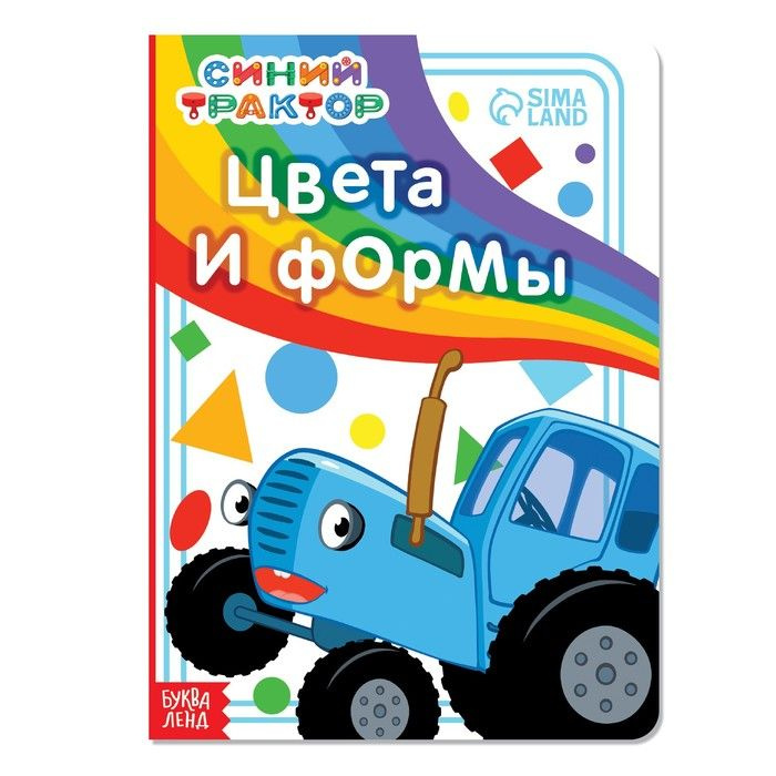 Синий трактор, Картонная книга, Цвета и формы, 10 страниц, 2 штуки в ...