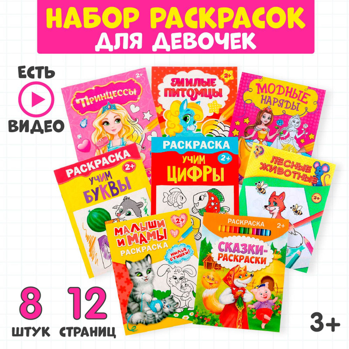 Раскраски принцессы и пони БУКВА-ЛЕНД "Для девочек", набор 8 шт. по 12 ...