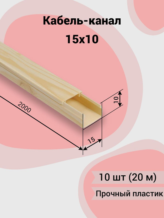 Кабель канал 15х10 т пласт