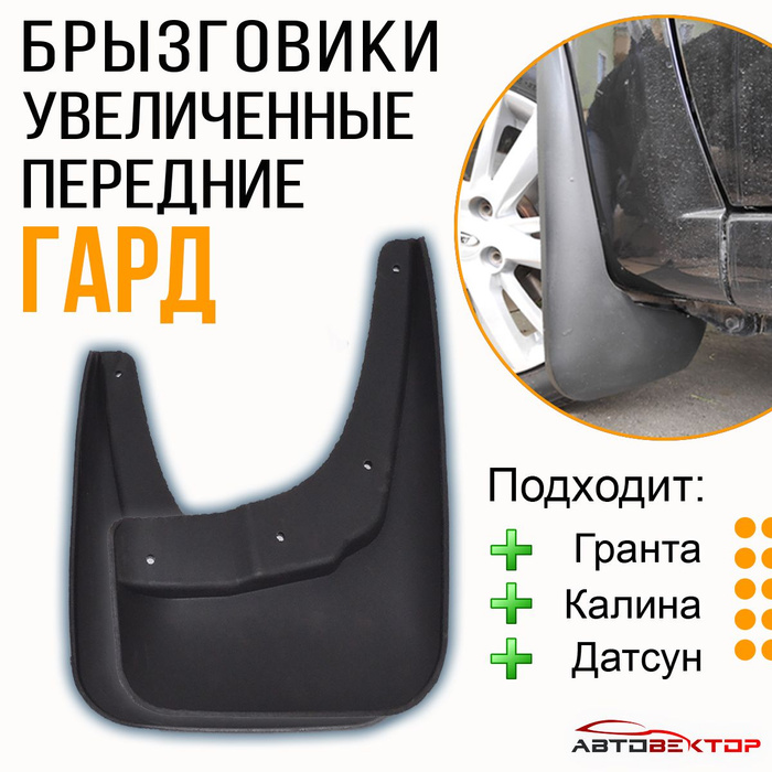 Передние увеличенные брызговики ГАРД для Лада Гранта, Калина 2, Датсун ...