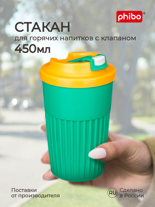 Стакан для горячих напитков с крышкой и клапаном, для кофе, чая ...
