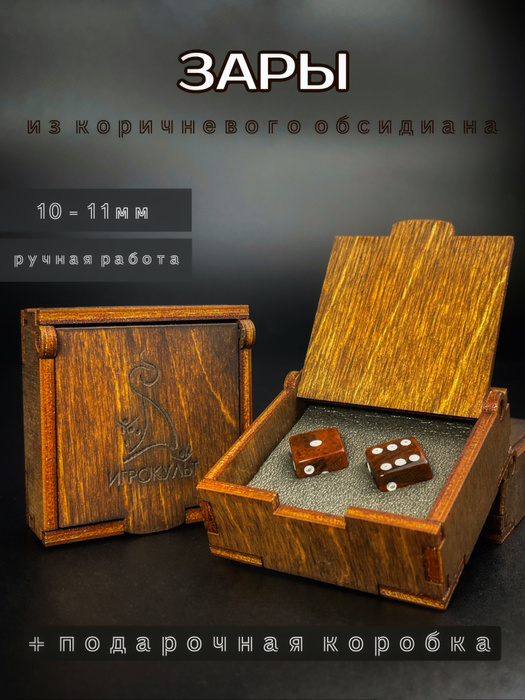 Зары коричневые из обсидиана (пара), кости игральные, нарды, зарики ...