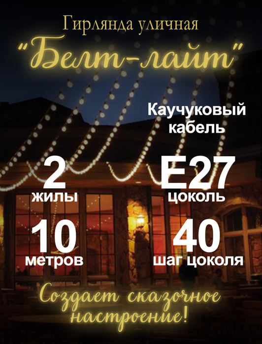 Белт-лайт кабель шаг 40 см 2-жильный каучук черный уличный (IP65) E27 ...