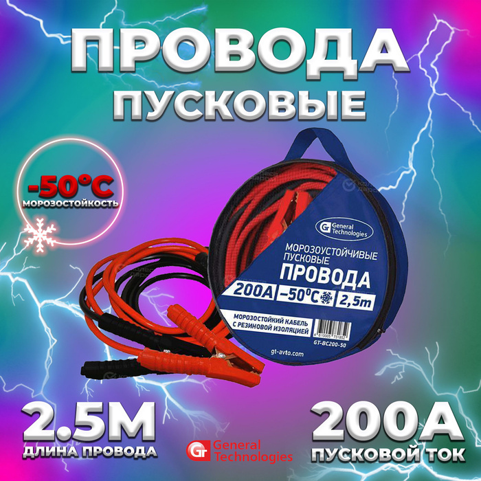 Провода для прикуривания автомобиля 2,5 метра General Technologies 200A ...
