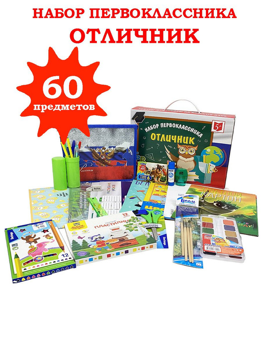 Набор первоклассника "Отличник-ОПТИМА", 60 предметов, универсальный ...