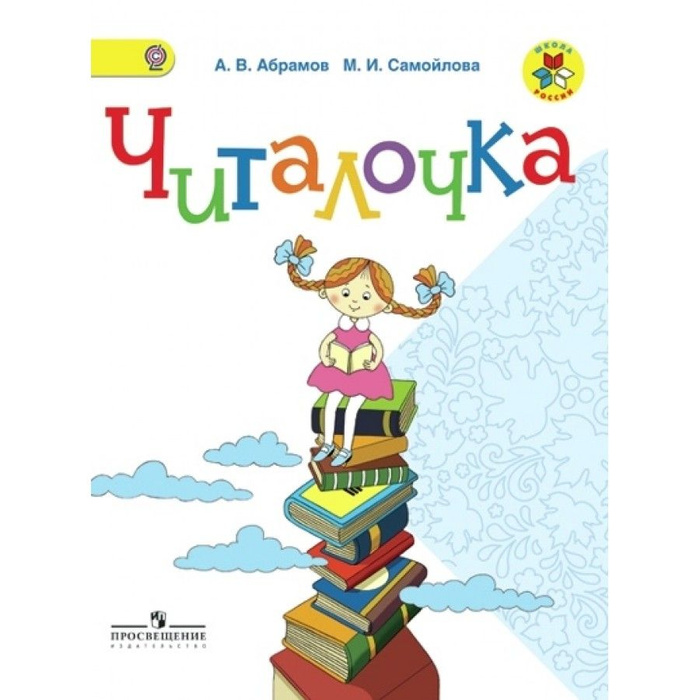 Читалочка. 1 класс. Дидактическое пособие. Дидактические материалы ...
