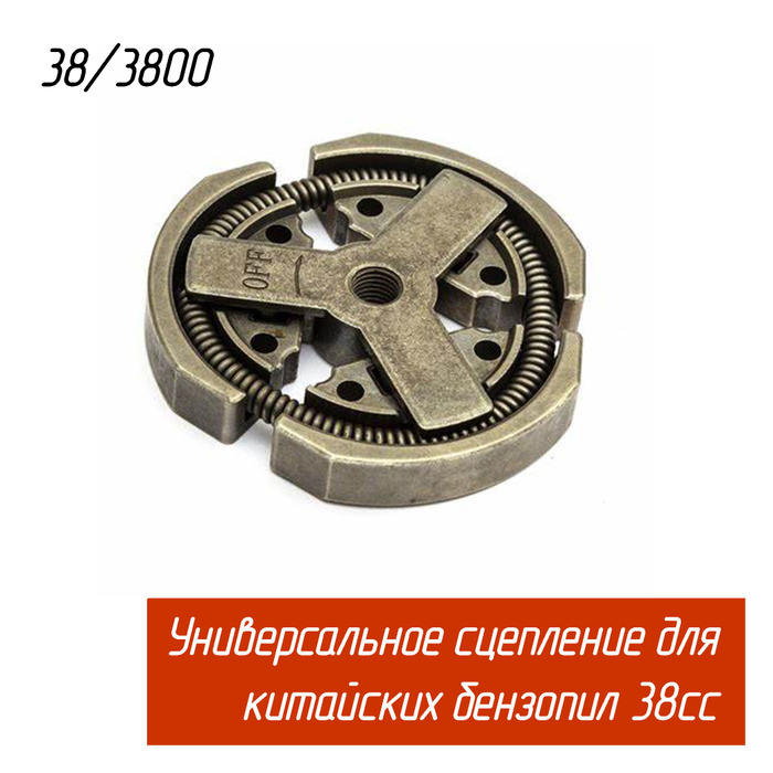 Сцепление (вариатор) для китайских бензопил универсальный 38/3800 ...