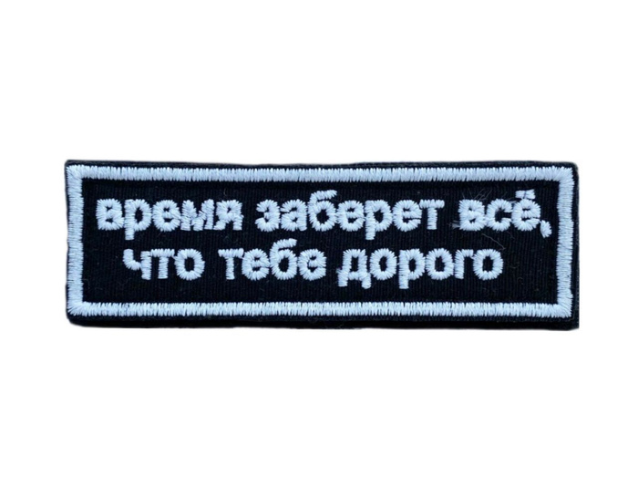 Нашивка на одежду Время - купить с доставкой по выгодным ценам в ...