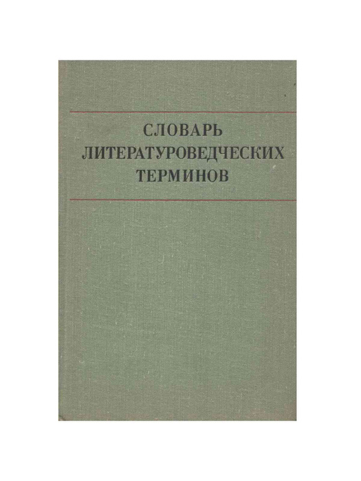 Словарь литературоведческих терминов - купить с доставкой по выгодным ...