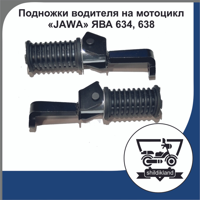 Подножки водителя на мотоцикл "JAWA" ЯВА 634, 638 - купить по низким ...