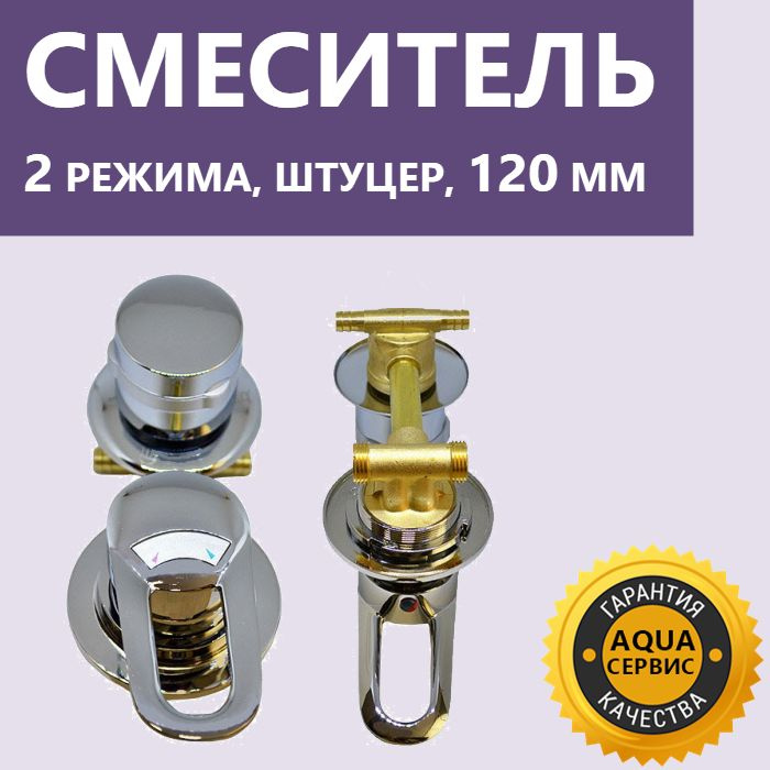 2* 120 Штуцер смеситель душевой кабины, хром глянцевый, керамические ...