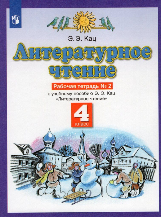 Литературное чтение. 4 класс. Рабочая тетрадь. Часть 2 - купить с ...