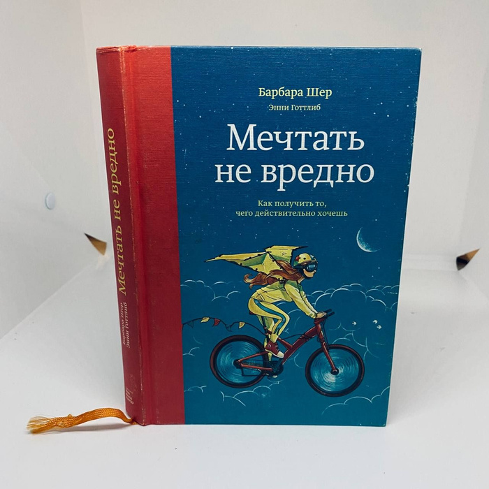 Мечтать не вредно. Как получить то, чего действительно хочешь | Шер ...