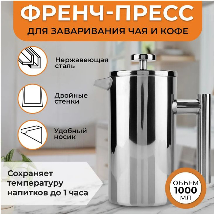 Френч-пресс, 1000 мл - купить с доставкой по выгодным ценам в интернет ...