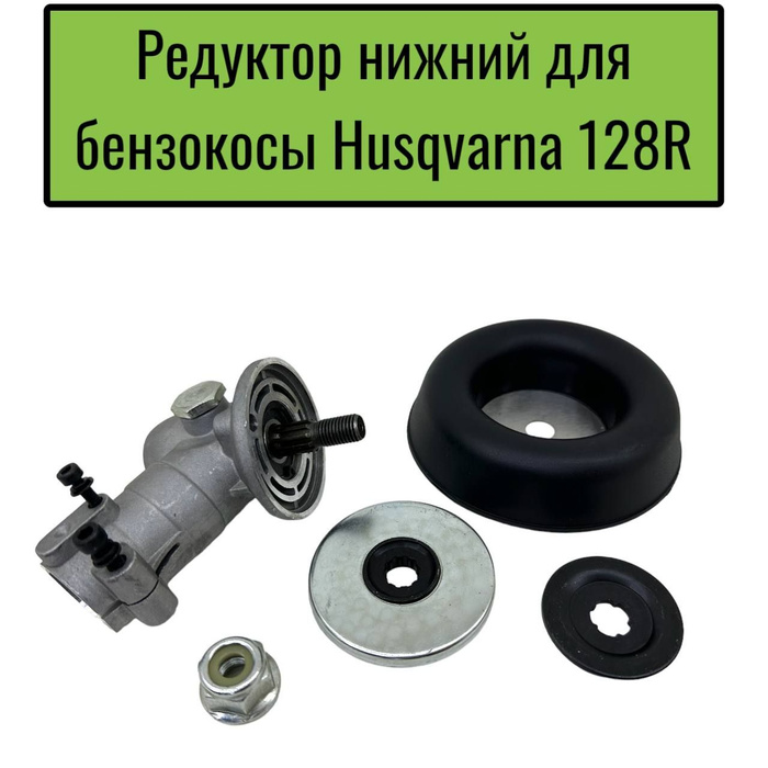 Husqvarna 128r редуктор деталировка. Редуктор для бензокосы husqvarna 128 r. Редуктор хускварна ремонт. Шестерни редуктор husqvarna 343r. Husqvarna 128r редуктор деталировка.