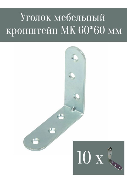 Уголок мебельный/кронштейн МК 60х60 цинк (10 шт в упак). Мебельный ...