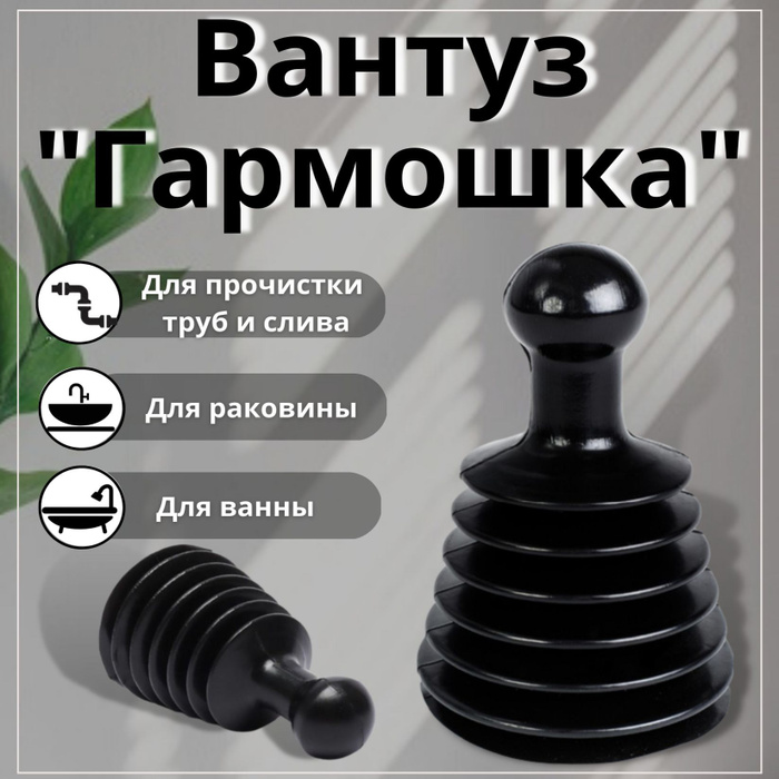 Вантузы для прочистки раковины