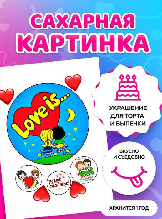 Печать на сахарной бумаге/ Съедобная бумага \"Love is / съедобная ...