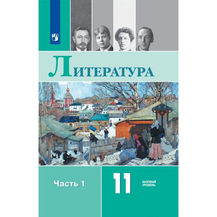 Литература. 11 класс. Учебник. Базовый уровень. Часть 1. 2021. Михайлов ...