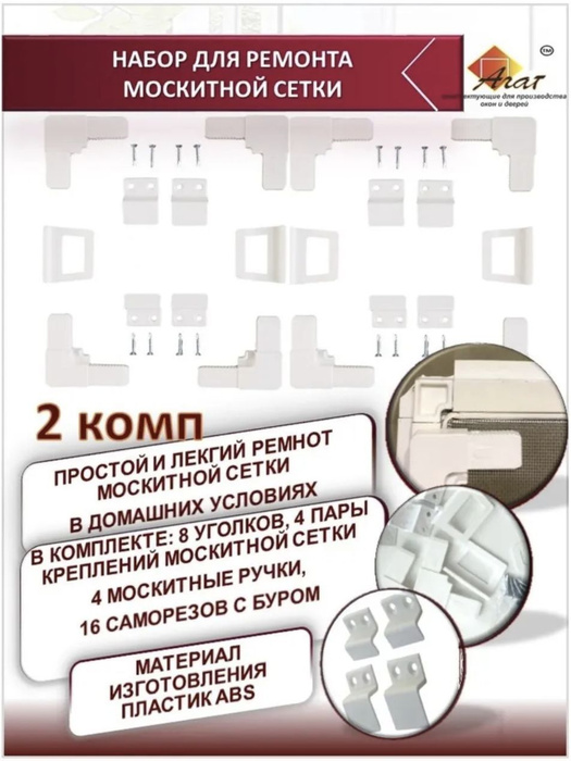 АГАТ Набор уголки, крепления, ручки для москитных сеток + 8 саморезов с ...