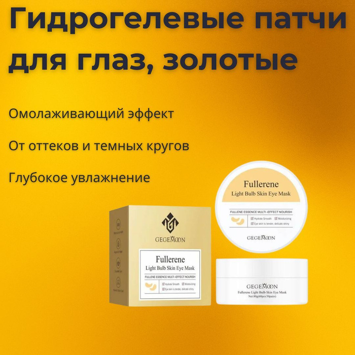 Патчи gegemoon. Gegemoon патчи под глаза. gegemoon крем для глаз. gegemoon lip mask. gegemoon что за бренд.