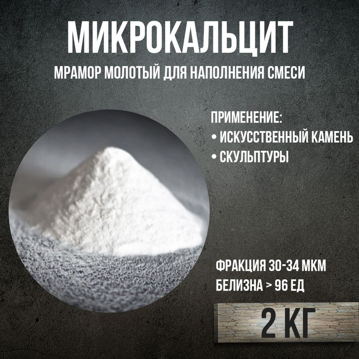 Микрокальцит это. Микрокальцит. химснаб композит. мраморная мука.