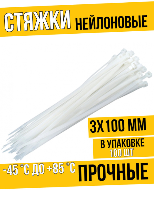 Набор хомутов 150 мм, 100 шт., Нейлон - купить по выгодной цене в ...