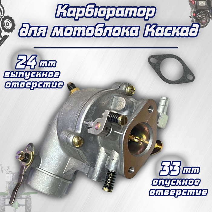 Оснастка для садовой техники Карбюратор для мотоблока Каскад МотоБрат ...