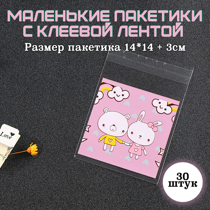 Маленькие пакетики прозрачные для упаковки подарков в детский сад или ...