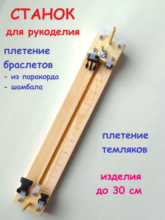 Станок для плетения из паракорда - купить с доставкой по выгодным ценам ...