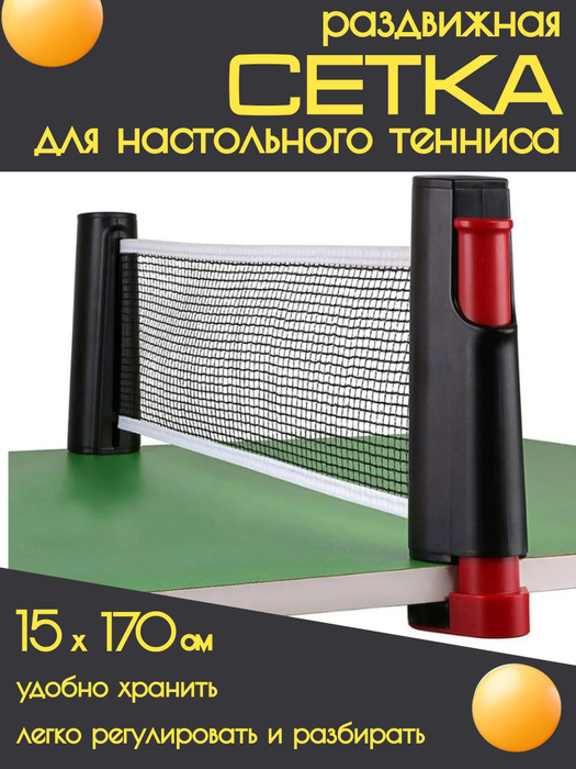 Сетка для тенниса настольного с креплением на теннисный стол -  с .