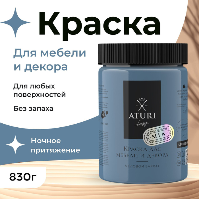 Краска Aturi Design для мебели меловая, без запаха, матовая ...